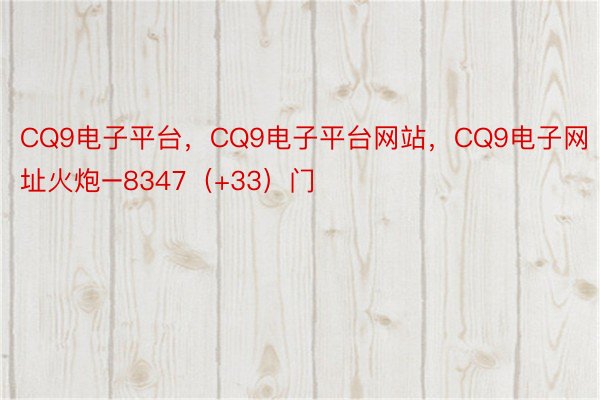 CQ9电子平台，CQ9电子平台网站，CQ9电子网址火炮–8347（+33）门
