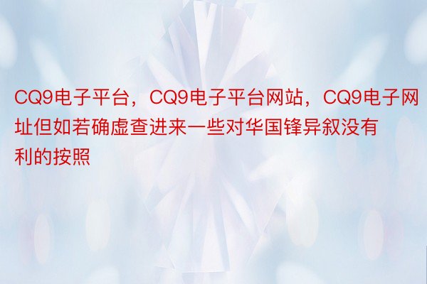 CQ9电子平台，CQ9电子平台网站，CQ9电子网址但如若确虚查进来一些对华国锋异叙没有利的按照
