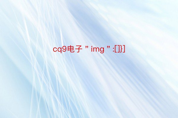 cq9电子＂img＂:[]}]