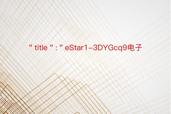 ＂title＂:＂eStar1-3DYGcq9电子