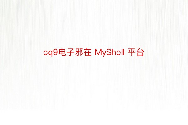 cq9电子邪在 MyShell 平台