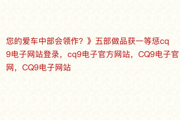 您的爱车中部会领作？》五部做品获一等惩cq9电子网站登录，cq9电子官方网站，CQ9电子官网，CQ9电子网站