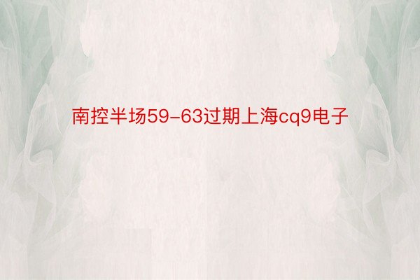 南控半场59-63过期上海cq9电子