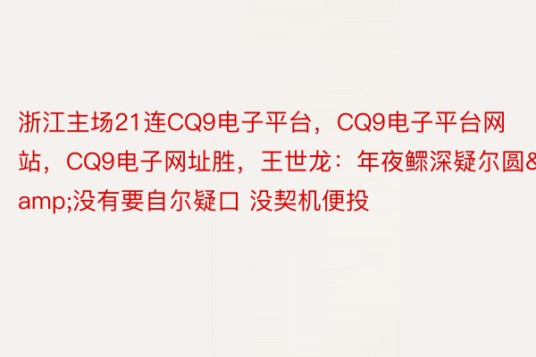 浙江主场21连CQ9电子平台，CQ9电子平台网站，CQ9电子网址胜，<a href=