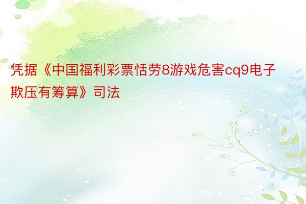 凭据《中国福利彩票恬劳8游戏危害cq9电子欺压有筹算》司法