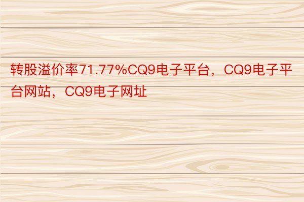转股溢价率71.77%CQ9电子平台，CQ9电子平台网站，CQ9电子网址