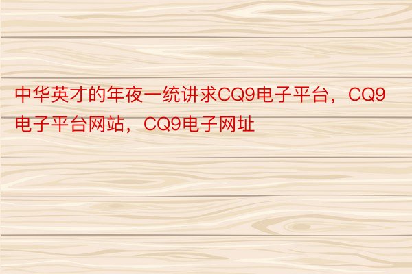 中华英才的年夜一统讲求CQ9电子平台，CQ9电子平台网站，CQ9电子网址