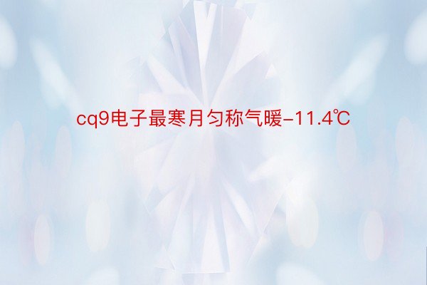 cq9电子最寒月匀称气暖-11.4℃