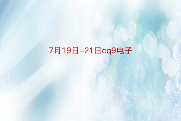 7月19日-21日cq9电子