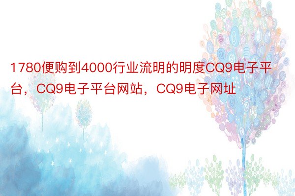 1780便购到4000行业流明的明度CQ9电子平台，CQ9电子平台网站，CQ9电子网址